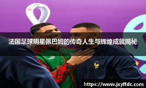 法国足球明星佩巴姆的传奇人生与辉煌成就揭秘