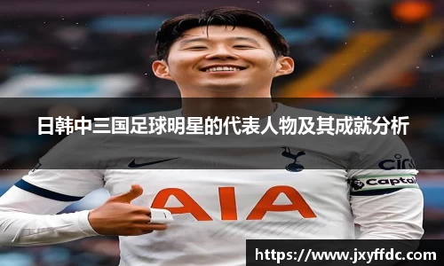 日韩中三国足球明星的代表人物及其成就分析