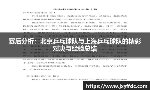 赛后分析：北京乒乓球队与上海乒乓球队的精彩对决与经验总结