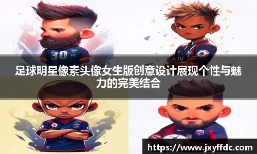 足球明星像素头像女生版创意设计展现个性与魅力的完美结合