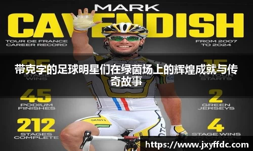 带克字的足球明星们在绿茵场上的辉煌成就与传奇故事